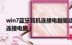 win7蓝牙耳机连接电脑驱动安装失败（win7蓝牙耳机怎么连接电脑）