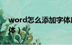 word怎么添加字体库（word怎么样添加字体）