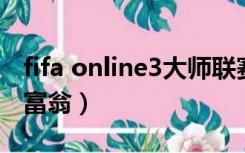 fifa online3大师联赛（fifa online 3赛场大富翁）