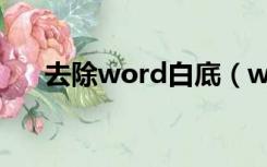 去除word白底（word白底怎么去掉）