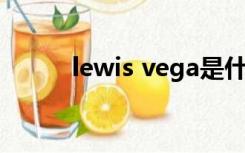 lewis vega是什么牌子（lewis）