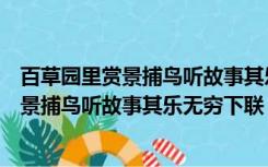 百草园里赏景捕鸟听故事其乐无穷下联怎么写（百草园里赏景捕鸟听故事其乐无穷下联）