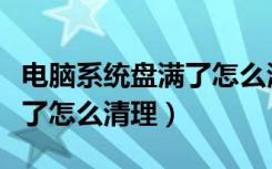 电脑系统盘满了怎么清理（电脑系统盘一下满了怎么清理）