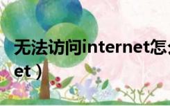 无法访问internet怎么解决（无法访问internet）