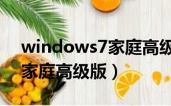 windows7家庭高级版好用吗（windows7家庭高级版）