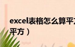 excel表格怎么算平方根（excel表格怎么算平方）