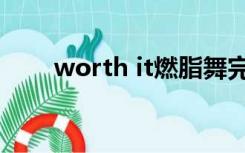 worth it燃脂舞完整版（worth it）