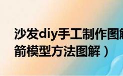 沙发diy手工制作图解（如何DIY手工制作火箭模型方法图解）