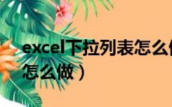 excel下拉列表怎么做关联（excel下拉列表怎么做）