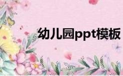 幼儿园ppt模板（幼儿ppt模板）