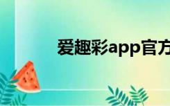 爱趣彩app官方下载（爱趣彩）