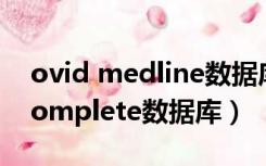 ovid medline数据库检索入口（medline complete数据库）