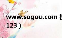 www.sogou.com 搜狗搜索（搜狗搜索首页123）