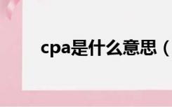 cpa是什么意思（cpm是什么意思）