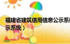 福建省建筑信用信息公示系统平台（福建省工商信用信息公示系统）