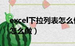 excel下拉列表怎么做多选（excel下拉列表怎么做）