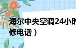 海尔中央空调24小时服务电话（海尔空调维修电话）