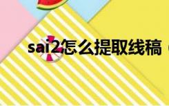 sai2怎么提取线稿（sai怎么练习线稿）