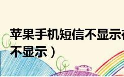 苹果手机短信不显示在屏幕上（苹果手机短信不显示）