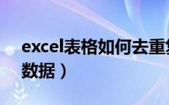 excel表格如何去重复值（excel如何去重复数据）