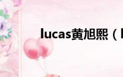 lucas黄旭熙（lucas什么意思）