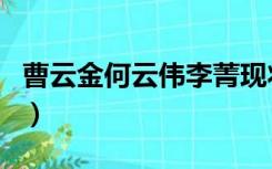 曹云金何云伟李菁现状（何云伟李菁骂郭德纲）