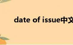 date of issue中文（date of issue）