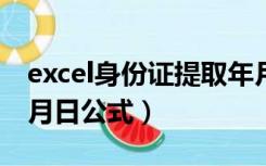 excel身份证提取年月日公式（身份证提取年月日公式）