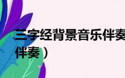 三字经背景音乐伴奏mp3（三字经背景音乐伴奏）