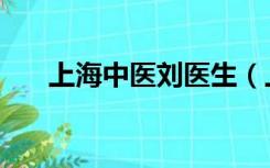 上海中医刘医生（上海老中医刘春天）