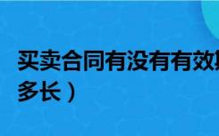 买卖合同有没有有效期（买卖合同有效期一般多长）