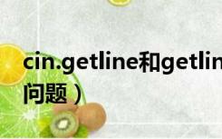 cin.getline和getline（C   cin getline用法问题）