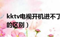 kktv电视开机进不了系统（kktv和康佳电视的区别）