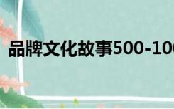 品牌文化故事500-1000字（品牌文化故事）