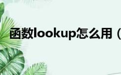 函数lookup怎么用（函数lookup的用法）