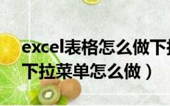 excel表格怎么做下拉菜单选项（Excel表格下拉菜单怎么做）