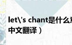 let's chant是什么意思（chant是什么意思中文翻译）