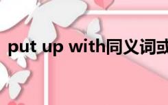 put up with同义词或短语（put up with）