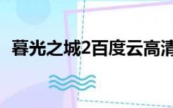 暮光之城2百度云高清（暮光之城2百度云）