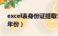 excel表身份证提取年份（excel提取身份证年份）