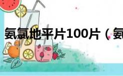 氨氯地平片100片（氨氯地平分散片说明书）