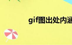 gif图出处内涵（gif图出处）