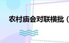 农村庙会对联横批（农村庙宇对联横批）