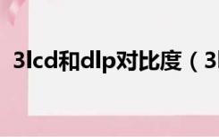 3lcd和dlp对比度（3lcd和dlp技术的区别）