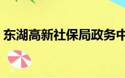 东湖高新社保局政务中心（东湖高新社保局）