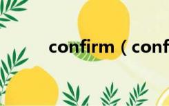 confirm（confirm是什么意思）