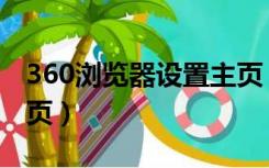 360浏览器设置主页（360浏览器不能设置主页）