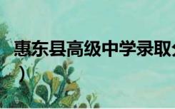 惠东县高级中学录取分数线（惠东县高级中学）