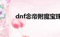 dnf念帝附魔宝珠（dnf念帝附魔）