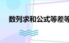 数列求和公式等差等比（数列求和公式）